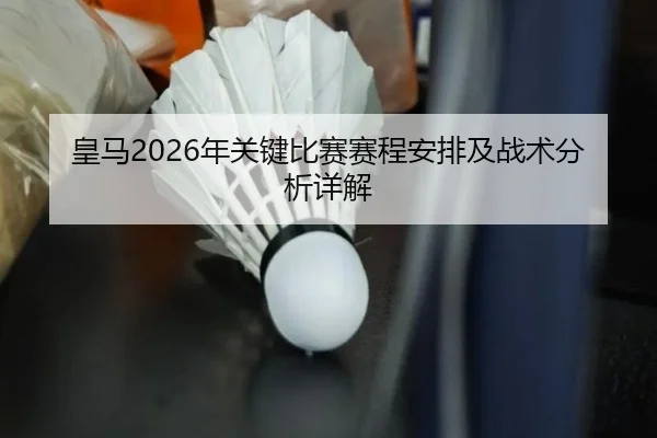 huang-ma-nian-guan-jian-bi-sai-sai-cheng-an-pai-ji-zhan-shu-fen-xi-xiang-jie-2-860.jpg