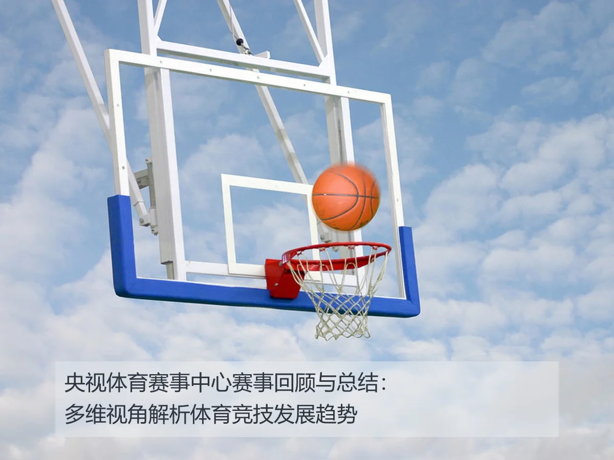 央视体育赛事中心赛事回顾与总结：多维视角解析体育竞技发展趋势