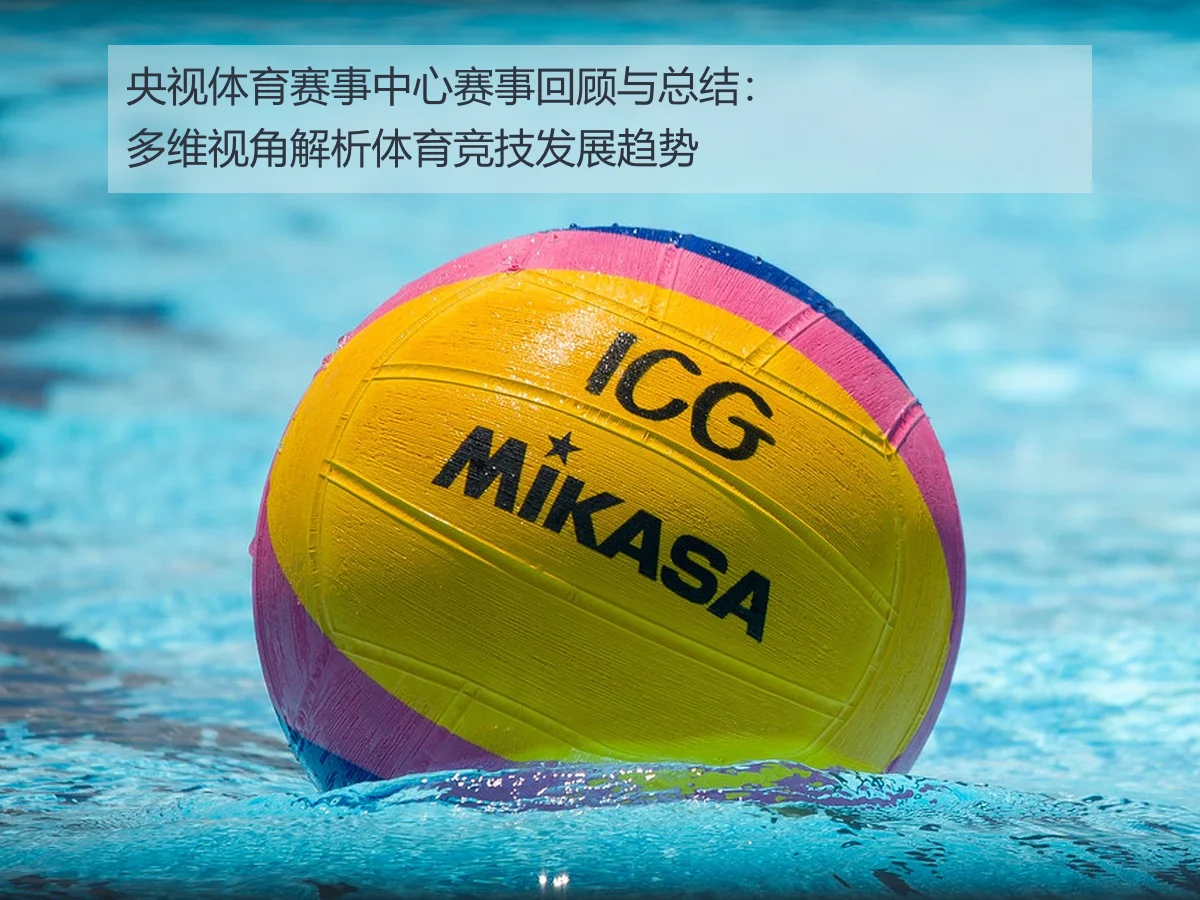央视体育赛事中心赛事回顾与总结:多维视角解析体育竞技发展趋势