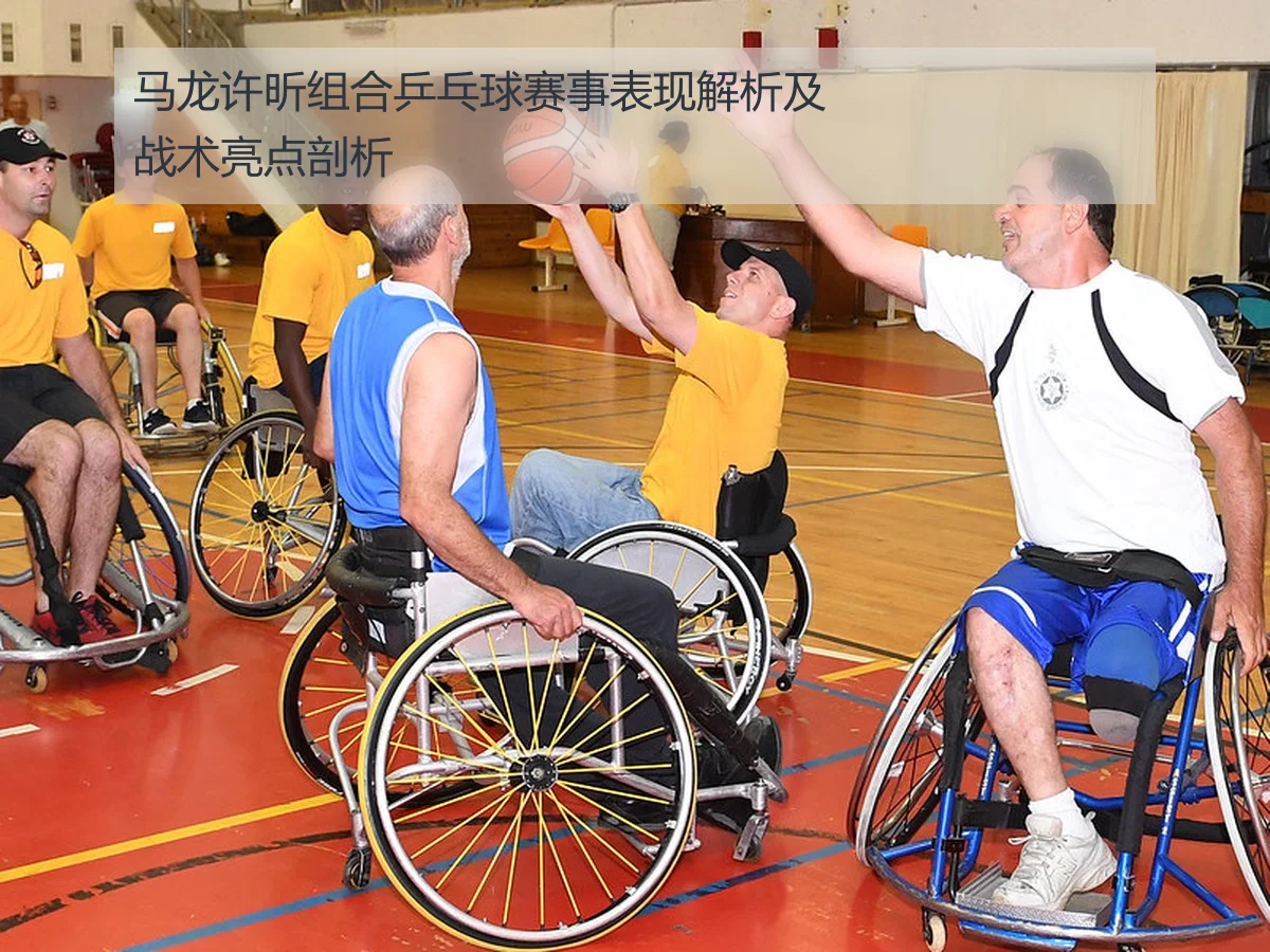 马龙许昕组合乒乓球赛事表现解析及战术亮点剖析