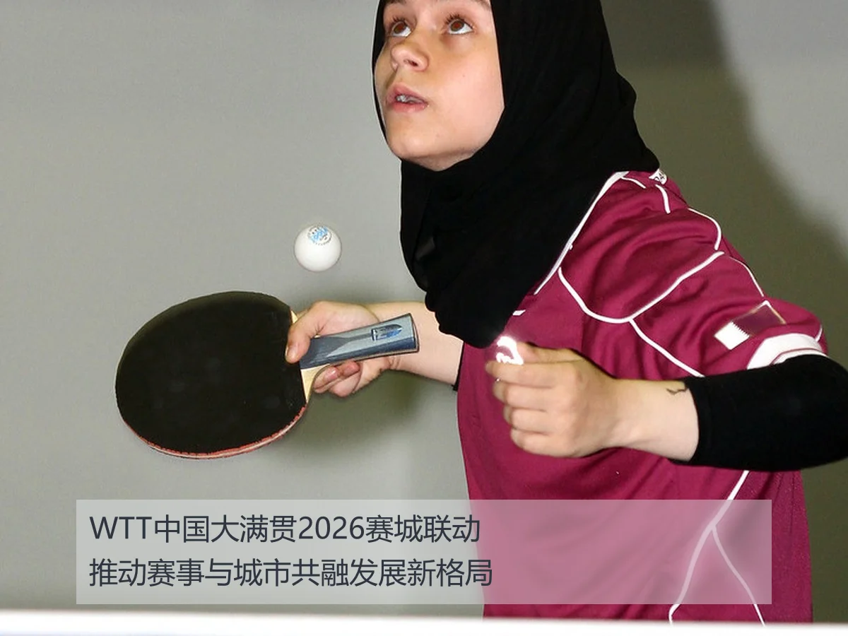 WTT中国大满贯2026赛城联动推动赛事与城市共融发展新格局