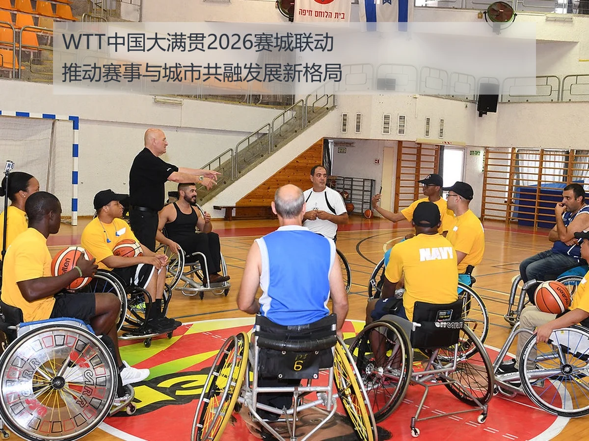 WTT中国大满贯2026赛城联动推动赛事与城市共融发展新格局