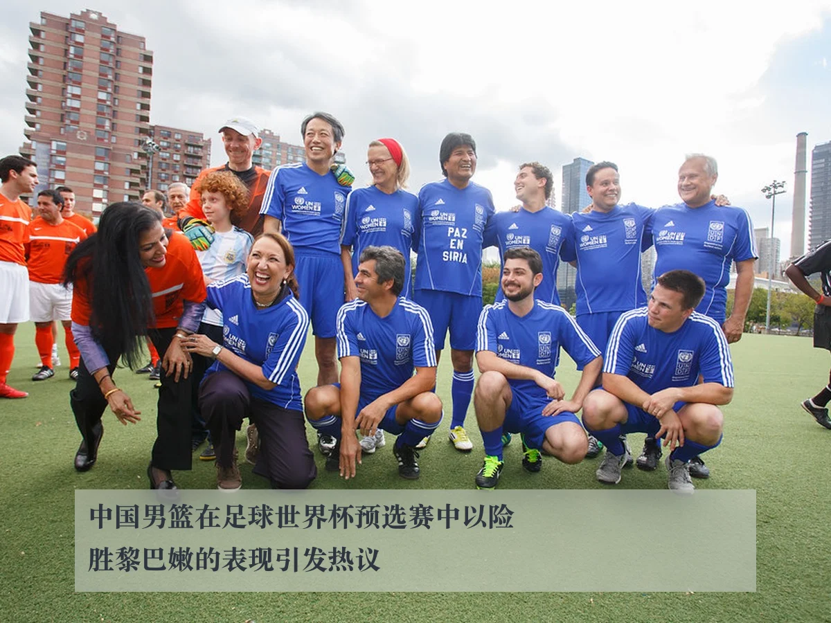 中国男篮在足球世界杯预选赛中以险胜黎巴嫩的表现引发热议