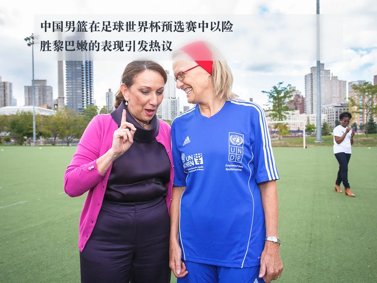中国男篮在足球世界杯预选赛中以险胜黎巴嫩的表现引发热议