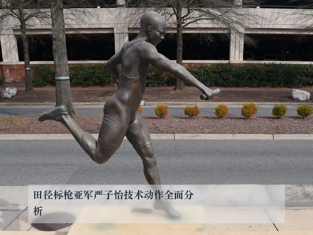 田径标枪亚军严子怡技术动作全面分析